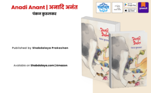 Marathi literature, Marathi short stories, Marathi fiction book, contemporary Marathi fiction, Indian literary fiction, urban life stories, social fiction India, psychological fiction, modern Indian literature, serious literary fiction, Pankaj Kurulkar, Anadi Anant book, Marathi kathasangrah, Shabdalaya Prakashan books, Indian regional literature, Marathi books India, literary short stories, metropolitan life fiction, human relationships fiction