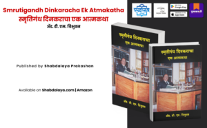 Marathi autobiography, Smrutigandh Dinkaracha, Ad DM Tribhuvan book, Shabdalaya Prakashan books, Shabdalaya.com, Pustakvari, Marathi biography book, personal memoir Marathi, Indian autobiographies Marathi