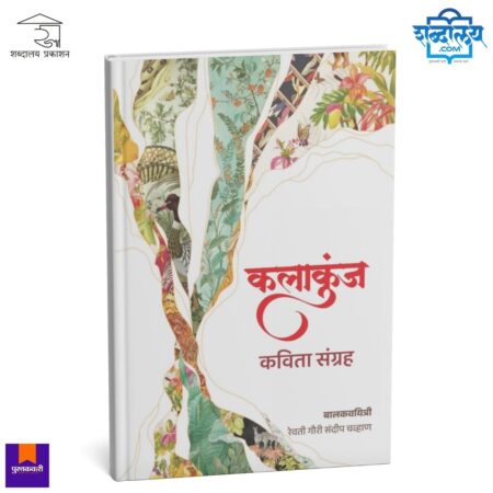Marathi poetry book, Kala Kunj book, Marathi kavita sangrah, bal kavitri book, child poet Marathi, Revati Gauri Sandip Chavan, Shabdalaya Prakashan books, Marathi literature, poetry books in Marathi, kids poetry Marathi, contemporary Marathi poetry, pustakvari books, shabdalaya.com publications