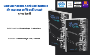 Sad Sakharam Aani Baki Nataka | सॅड सखाराम आणि बाकी नाटकं | Yugandhar Deshpande | युगंधर देशपांडे | Shabdalaya Prakashan | Shabdalaya.com | Pustakvari ... Marathi drama book | Best Selling Books