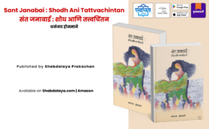 Sant Janabai Book Marathi, Marathi Sant Literature, Warakari Sahitya, Marathi Research Book, Dhananjay Honmane, Shabdalaya Prakashan Books, Marathi Bhakti Sahitya, Women Saints of Maharashtra, Marathi Reference Book