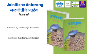 Jalnitiche Antarang, Water Policy India Book, Marathi Water Management Book, Shabdalaya Prakashan Books, Kisan Mane Books, Environmental Study Marathi, Rural Development Book Marathi, Shabdalaya.com, Pustakvari Marathi Books