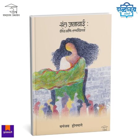 Sant Janabai : Shodh Ani Tattvachintan | संत जनाबाई : शोध आणि तत्त्वचिंतन