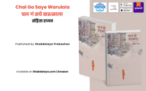 Marathi fiction, Marathi story book, Marathi kathasangrah, Marathi short stories, chal ga saye warulala, Sanhita Rajan, Shabdalaya Prakashan, Pustakvari, shabdalaya.com, feminist marathi literature, modern marathi writers, urban Marathi literature, Marathi mahila lekhan, Marathi book lovers, Marathi literature books, Marathi books online, Marathi short story collection, Marathi women stories