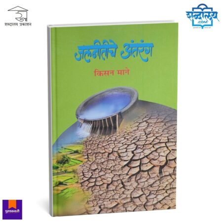 Jalnitiche Antarang, Water Policy India Book, Marathi Water Management Book, Shabdalaya Prakashan Books, Kisan Mane Books, Environmental Study Marathi, Rural Development Book Marathi, Shabdalaya.com, Pustakvari Marathi Books
