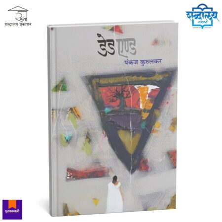 Marathi short story book, Best Marathi literature, Pankaj Kurulkar stories, Shabdalaya Prakashan books, Psychological Marathi fiction, Marathi city life stories, Modern Marathi storytelling, Existential Marathi writing