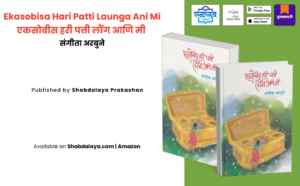 Marathi literature, Marathi books, Marathi essay collection, Marathi cultural book, Indian regional literature, Marathi women writer, Sangita Arbune, Sangeeta Arbune, Ekasobisa Hari Patti Launga Ani Mi, Ekasobis Hari Patti Launga Ani Mi, Marathi nostalgia, village life literature, rural Maharashtra stories, Marathi society and relationships, emotional Marathi writing, reflective essays, modern Marathi literature, Marathi prose, literary essays, Indian language books, Marathi nonfiction, cultural narratives, women’s perspective writing, Indian women authors, Shabdalaya Prakashan, Shabdalaya books, Shabdalaya.com, Pustakvari, new Marathi books, best Marathi literature, regional language books, Indian cultural essays, soulful writing, relationship essays, life reflections, premium Marathi books, contemporary Marathi writing
