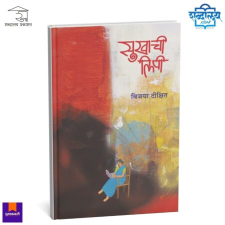 Sukhachi Leepi, Sukhachi Lipi, Sukhachi Leepi Marathi Book, Sukhachi Lipi Marathi Book, Vijaya Dikshit, Vijaya Dixit, Vijaya Dikshit Books, Marathi Short Stories, Marathi Story Collection, Marathi Fiction Book, Contemporary Marathi Literature, Marathi Women Centric Stories, Marathi Feminist Literature, Emotional Marathi Stories, Thought Provoking Marathi Fiction, Marathi Literature Books, Indian Regional Language Books, Marathi Author Books, Shabdalaya Prakashan, Shabdalaya Publications, Shabdalaya Marathi Books, Pustakvari Marathi Books, Marathi Books Online, Best Marathi Story Books, Modern Marathi Writers, Literary Marathi Fiction