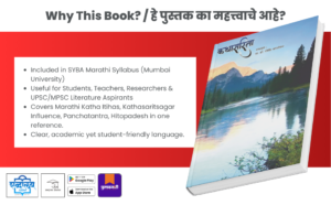 Kathasarita Marathi Book,SYBA Marathi Syllabus Mumbai University, Short Story Literature History Govind Kajrekar, Shabdalaya Prakashan, Academic Textbook, BA Marathi Literature Reference University Exam Guide, Kathasaritsagar Panchatantra Hitopadesh Influence Paperback, Shabdalaya Marathi Book