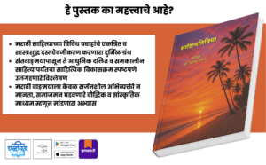 Sahityavividha, Sahityavividha book, Sahityavividha Marathi book, Marathi literature book, Marathi literary criticism, Marathi literature criticism book, Marathi literature studies, Marathi literary analysis, Marathi academic book, Marathi reference book, Indian regional literature, Indian literature Marathi, literary criticism book, literature analysis book, academic book on literature, Marathi literature essays, Marathi literature research, Marathi literature for students, Marathi literature for NET SET, Marathi literature for UG PG, humanities reference book, cultural studies through literature, social studies through literature, Shabdalaya Prakashan books, Shabdalaya books, Shabdalaya publication, Marathi books online, Marathi books India, Marathi academic publishing, Indian literary studies