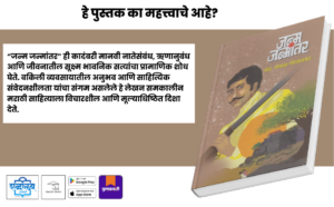 Marathi novel, Janm Janmantar book, Gopal Gorwadkar, Marathi literary fiction, Contemporary Marathi literature, Emotional Marathi novel, Psychological fiction Marathi, Indian writing Marathi, Marathi books India, Marathi fiction paperback, Literary fiction India, Shabdalaya Prakashan, Shabdalaya publication books, Pustakvari Marathi books, Indian language literature