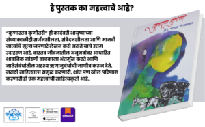 Marathi novel, Marathi literature, Marathi fiction book, Kunastav Kunitari, Gopal Gorwadkar, Marathi literary fiction, emotional Marathi novel, contemporary Marathi literature, Indian regional language books, Marathi paperback book, senior Marathi author, Shabdalaya Prakashan, Shabdalaya books, Marathi kadambari, Marathi story book