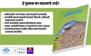 Jalnitiche Antarang, Water Policy India Book, Marathi Water Management Book, Shabdalaya Prakashan Books, Kisan Mane Books, Environmental Study Marathi, Rural Development Book Marathi, Shabdalaya.com, Pustakvari Marathi Books
