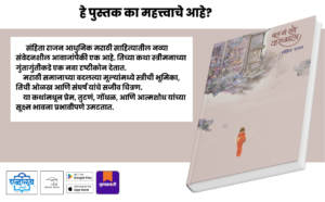 Marathi fiction, Marathi story book, Marathi kathasangrah, Marathi short stories, chal ga saye warulala, Sanhita Rajan, Shabdalaya Prakashan, Pustakvari, shabdalaya.com, feminist marathi literature, modern marathi writers, urban Marathi literature, Marathi mahila lekhan, Marathi book lovers, Marathi literature books, Marathi books online, Marathi short story collection, Marathi women stories
