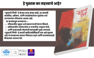 Sukhachi Leepi, Sukhachi Lipi, Sukhachi Leepi Marathi Book, Sukhachi Lipi Marathi Book, Vijaya Dikshit, Vijaya Dixit, Vijaya Dikshit Books, Marathi Short Stories, Marathi Story Collection, Marathi Fiction Book, Contemporary Marathi Literature, Marathi Women Centric Stories, Marathi Feminist Literature, Emotional Marathi Stories, Thought Provoking Marathi Fiction, Marathi Literature Books, Indian Regional Language Books, Marathi Author Books, Shabdalaya Prakashan, Shabdalaya Publications, Shabdalaya Marathi Books, Pustakvari Marathi Books, Marathi Books Online, Best Marathi Story Books, Modern Marathi Writers, Literary Marathi Fiction