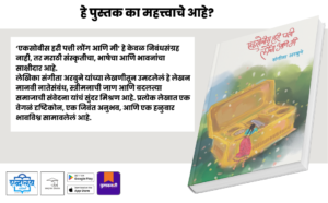 Marathi literature, Marathi books, Marathi essay collection, Marathi cultural book, Indian regional literature, Marathi women writer, Sangita Arbune, Sangeeta Arbune, Ekasobisa Hari Patti Launga Ani Mi, Ekasobis Hari Patti Launga Ani Mi, Marathi nostalgia, village life literature, rural Maharashtra stories, Marathi society and relationships, emotional Marathi writing, reflective essays, modern Marathi literature, Marathi prose, literary essays, Indian language books, Marathi nonfiction, cultural narratives, women’s perspective writing, Indian women authors, Shabdalaya Prakashan, Shabdalaya books, Shabdalaya.com, Pustakvari, new Marathi books, best Marathi literature, regional language books, Indian cultural essays, soulful writing, relationship essays, life reflections, premium Marathi books, contemporary Marathi writing