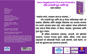 Marathi poetry book, Vasant Vahokar poems, Teen Dagdanchi Chul Ani Chandra, contemporary Marathi literature, modern Marathi poetry, Shabdalaya Prakashan books, Pustakvari Marathi books, Marathi kavita sangrah, symbolic poetry Marathi, Indian poetry Marathi