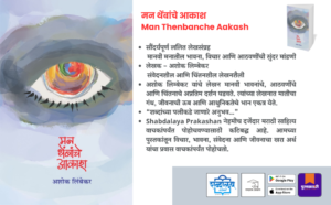 Man Thenbanche Aakash, Ashok Limbekar, Marathi books, Marathi literature, Marathi essay collection, Lalit Lekhsangrah, contemporary Marathi literature, inspirational Marathi books, reflective Marathi writing, philosophical Marathi essays, books on human emotions, mindfulness books Marathi, Indian regional language books, modern Marathi authors, Shabdalaya Prakashan, Shabdalaya books, Marathi nonfiction, literary essays, thought provoking books, books on inner peace, cultural Marathi writing, Pustakvari