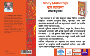 Marathi literature, Marathi book, Marathi prose, Marathi essay collection, Lalit gady, Sanikirna lalit gady, Regional Marathi literature, Malvani literature, Malvani culture book, Malvani gajali, Indian regional literature, Contemporary Marathi writing, Marathi cultural book, Maharashtra culture, Marathi storytelling, Mahesh Keluskar, Vhay Maharaja book, Shabdalaya Prakashan, Shabdalaya books, Shabdalaya.com, Pustakvari, Marathi prose book, Marathi language book, Indian language books, Marathi readers choice