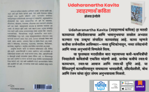 Marathi Poetry, Marathi Kavita Book, Poetry Collection, Kavita Sangrah, Modern Marathi Poetry, Contemporary Marathi Literature, Indian Poetry, Regional Language Poetry, Literary Poetry, Selected Poems, Poetry Anthology, Marathi Literature Book, Sanjay Ingole, Udaharanartha Kavita, Shabdalaya Prakashan, Shabdalaya Books, Pustakvari, Indian Literary Books, Poetry for Literature Students