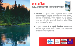 Kathasarita Marathi Book,SYBA Marathi Syllabus Mumbai University, Short Story Literature History Govind Kajrekar, Shabdalaya Prakashan, Academic Textbook, BA Marathi Literature Reference University Exam Guide, Kathasaritsagar Panchatantra Hitopadesh Influence Paperback, Shabdalaya Marathi Book