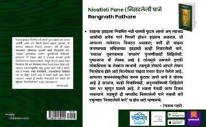 Nisatleli Pane, Nisatleli Pane book, Nisatleli Pane Rangnath Pathare, Rangnath Pathare, Rangnath Pathare books, Marathi literature, Marathi books, Marathi essay collection, Marathi essays, Marathi non fiction books, contemporary Marathi literature, Marathi sahitya, Indian regional literature, Indian literature in Marathi, Marathi nibandh sangrah, Sakal Saptrang essays, newspaper column collection, personal essays, reflective writing, literary essays, short prose collection, inspirational Marathi writing, Shabdalaya Prakashan, Shabdalaya books, Shabdalaya.com, Pustakvari, Marathi book publisher, award winning Marathi author, Marathi reading culture, Marathi literary books