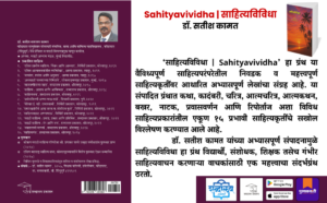 Sahityavividha, Sahityavividha book, Sahityavividha Marathi book, Marathi literature book, Marathi literary criticism, Marathi literature criticism book, Marathi literature studies, Marathi literary analysis, Marathi academic book, Marathi reference book, Indian regional literature, Indian literature Marathi, literary criticism book, literature analysis book, academic book on literature, Marathi literature essays, Marathi literature research, Marathi literature for students, Marathi literature for NET SET, Marathi literature for UG PG, humanities reference book, cultural studies through literature, social studies through literature, Shabdalaya Prakashan books, Shabdalaya books, Shabdalaya publication, Marathi books online, Marathi books India, Marathi academic publishing, Indian literary studies