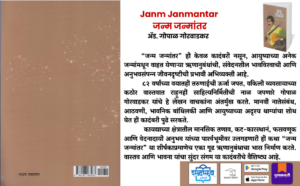 Marathi novel, Janm Janmantar book, Gopal Gorwadkar, Marathi literary fiction, Contemporary Marathi literature, Emotional Marathi novel, Psychological fiction Marathi, Indian writing Marathi, Marathi books India, Marathi fiction paperback, Literary fiction India, Shabdalaya Prakashan, Shabdalaya publication books, Pustakvari Marathi books, Indian language literature