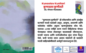 Marathi novel, Marathi literature, Marathi fiction book, Kunastav Kunitari, Gopal Gorwadkar, Marathi literary fiction, emotional Marathi novel, contemporary Marathi literature, Indian regional language books, Marathi paperback book, senior Marathi author, Shabdalaya Prakashan, Shabdalaya books, Marathi kadambari, Marathi story book
