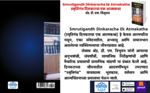 Marathi autobiography, Smrutigandh Dinkaracha, Ad DM Tribhuvan book, Shabdalaya Prakashan books, Shabdalaya.com, Pustakvari, Marathi biography book, personal memoir Marathi, Indian autobiographies Marathi