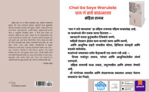 Marathi fiction, Marathi story book, Marathi kathasangrah, Marathi short stories, chal ga saye warulala, Sanhita Rajan, Shabdalaya Prakashan, Pustakvari, shabdalaya.com, feminist marathi literature, modern marathi writers, urban Marathi literature, Marathi mahila lekhan, Marathi book lovers, Marathi literature books, Marathi books online, Marathi short story collection, Marathi women stories