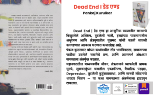 Marathi short story book, Best Marathi literature, Pankaj Kurulkar stories, Shabdalaya Prakashan books, Psychological Marathi fiction, Marathi city life stories, Modern Marathi storytelling, Existential Marathi writing