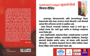 Sukhachi Leepi, Sukhachi Lipi, Sukhachi Leepi Marathi Book, Sukhachi Lipi Marathi Book, Vijaya Dikshit, Vijaya Dixit, Vijaya Dikshit Books, Marathi Short Stories, Marathi Story Collection, Marathi Fiction Book, Contemporary Marathi Literature, Marathi Women Centric Stories, Marathi Feminist Literature, Emotional Marathi Stories, Thought Provoking Marathi Fiction, Marathi Literature Books, Indian Regional Language Books, Marathi Author Books, Shabdalaya Prakashan, Shabdalaya Publications, Shabdalaya Marathi Books, Pustakvari Marathi Books, Marathi Books Online, Best Marathi Story Books, Modern Marathi Writers, Literary Marathi Fiction