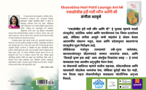 Marathi literature, Marathi books, Marathi essay collection, Marathi cultural book, Indian regional literature, Marathi women writer, Sangita Arbune, Sangeeta Arbune, Ekasobisa Hari Patti Launga Ani Mi, Ekasobis Hari Patti Launga Ani Mi, Marathi nostalgia, village life literature, rural Maharashtra stories, Marathi society and relationships, emotional Marathi writing, reflective essays, modern Marathi literature, Marathi prose, literary essays, Indian language books, Marathi nonfiction, cultural narratives, women’s perspective writing, Indian women authors, Shabdalaya Prakashan, Shabdalaya books, Shabdalaya.com, Pustakvari, new Marathi books, best Marathi literature, regional language books, Indian cultural essays, soulful writing, relationship essays, life reflections, premium Marathi books, contemporary Marathi writing