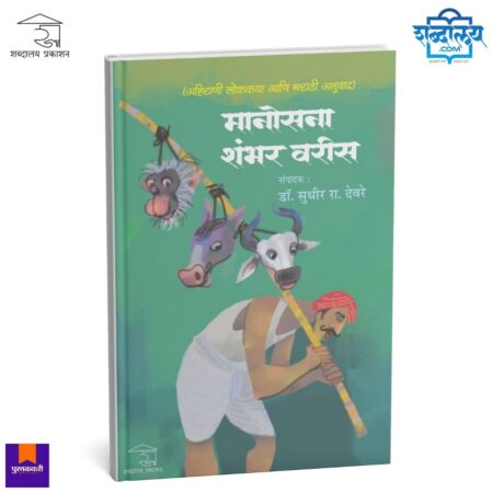 Ahirani Folk Tales, Marathi Folk Literature, Ahirani Language Book, Marathi Lok Katha, Indian Folk Stories, Maharashtra Folk Culture, Marathi Literature Book, Folk Tale Collection India, Ahirani Dialect Literature, Regional Indian Literature, Dr Sudhir Rajaram Deore Book, Marathi Cultural Heritage, Indian Folklore Studies, Marathi Story Collection, Folk Narrative Traditions, Dialect Literature Research, Traditional Folk Stories India, Rural Culture Stories, Marathi Sahitya Book, Shabdalaya Prakashan Books