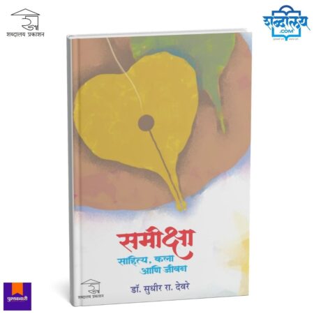 Marathi literary criticism, Marathi literature research, Marathi criticism book, literary theory book, Marathi academic books, literature and art criticism, philosophy of literature, cultural studies Marathi, Dr Sudhir Rajaram Deore book, Marathi research reference book, Marathi sahitya samiksha, literary analysis book, Indian literary criticism, art and literature studies, Marathi scholars reference book, Marathi intellectual essays, Marathi literature theory, Ahirani language researcher, Marathi cultural criticism, academic Marathi books