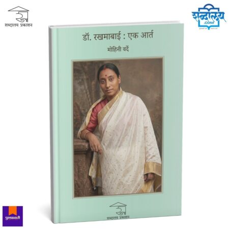 Dr Rakhmabai biography, Rakhmabai life story, Mohini Varde book, Marathi biography book, Marathi inspirational biography, women empowerment book India, Marathi non fiction book, social reform biography, inspirational women biography, Marathi literature book, Indian women pioneers, historical biography India, Shabdalaya Prakashan books, Marathi history book, motivational biography Marathi, biography of Dr Rakhmabai, Marathi social reform literature, Pustakvari books, Marathi author books, Indian women history book