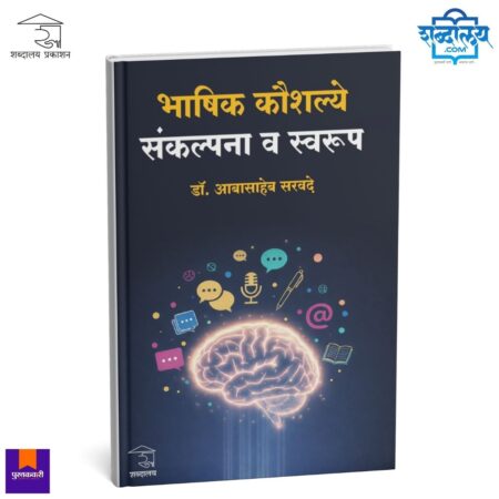 bhashik kaushalya book, language skills book, communication skills book, marathi education book, marathi academic book, linguistic skills marathi, language learning marathi, communication skills marathi book, nep 2020 education book, marathi study book, marathi reference book, speaking skills book, writing skills guide, listening reading writing skills, education theory book, marathi teacher education, marathi linguistics book, study skills marathi, academic language skills, shabdalaya prakashan books, dr abasaheb sarvade book, marathi communication guide, language development book, education research marathi