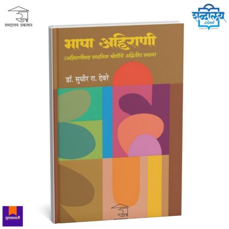Ahirani language book, Bhasha Ahirani book, Ahirani dialect study, Ahirani language research, Ahirani bhasha book Marathi, Marathi linguistics book, Indian regional language studies, Ahirani grammar history, Ahirani folk language, Ahirani culture book, Marathi language research, Ahirani lokbhasha study, dialect studies India, tribal and folk language research, Marathi academic book, linguistic research India, Ahirani language culture, Dr Sudhir R Deore book, Marathi research literature, regional dialect linguistics, Indian folk language studies, Maharashtra language studies, Ahirani language history, Marathi linguistics research, Indian dialect documentation