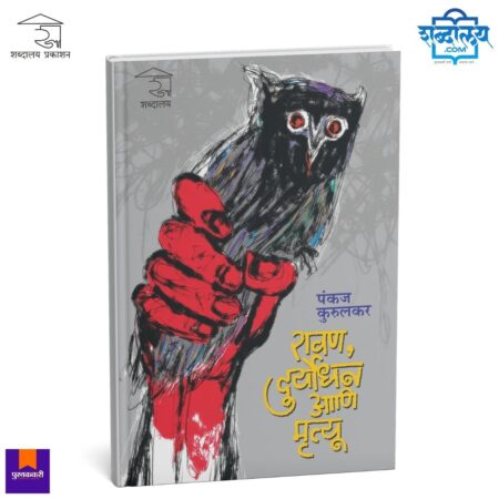 marathi story book, marathi kathasangrah, pankaj kurulkar books, marathi sahitya books, marathi literature fiction, contemporary marathi stories, marathi kathasangrah book, marathi fiction books, marathi sahitya pustak, marathi short stories collection, ravana duryodhan ani mrutyu book, shabdalaya prakashan books, marathi book for readers, marathi sahitya kathasangrah