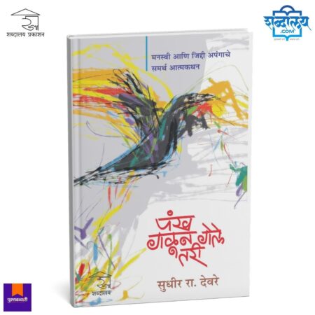 Marathi autobiography book, inspirational Marathi books, Sudhir Deore books, Marathi motivational books, Marathi literature autobiography, Marathi life story books, Marathi inspirational biography, Marathi sahitya books, Marathi self reflection books, Marathi reading books, Shabdalaya Prakashan books, Marathi motivational reading, Marathi students inspiration books, Marathi real life story books, Marathi autobiography literature