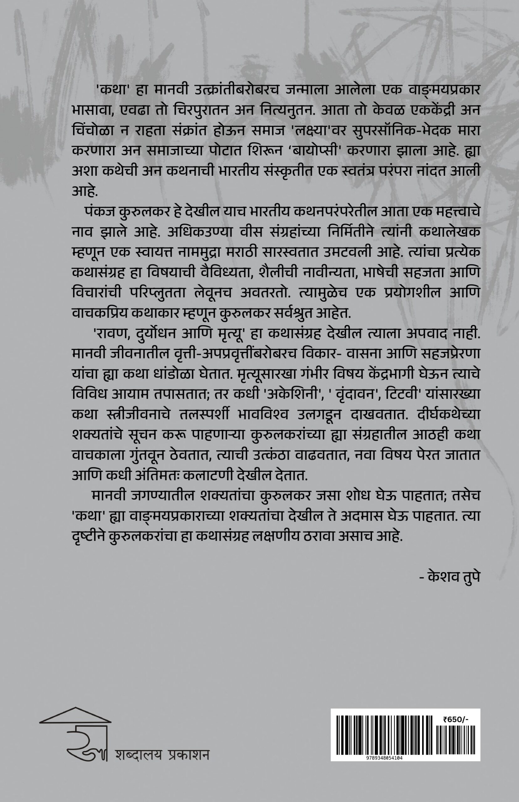 Ravan, Duryodhan Ani Mrutyu | रावण, दुर्योधन आणि मृत्यू - Image 12