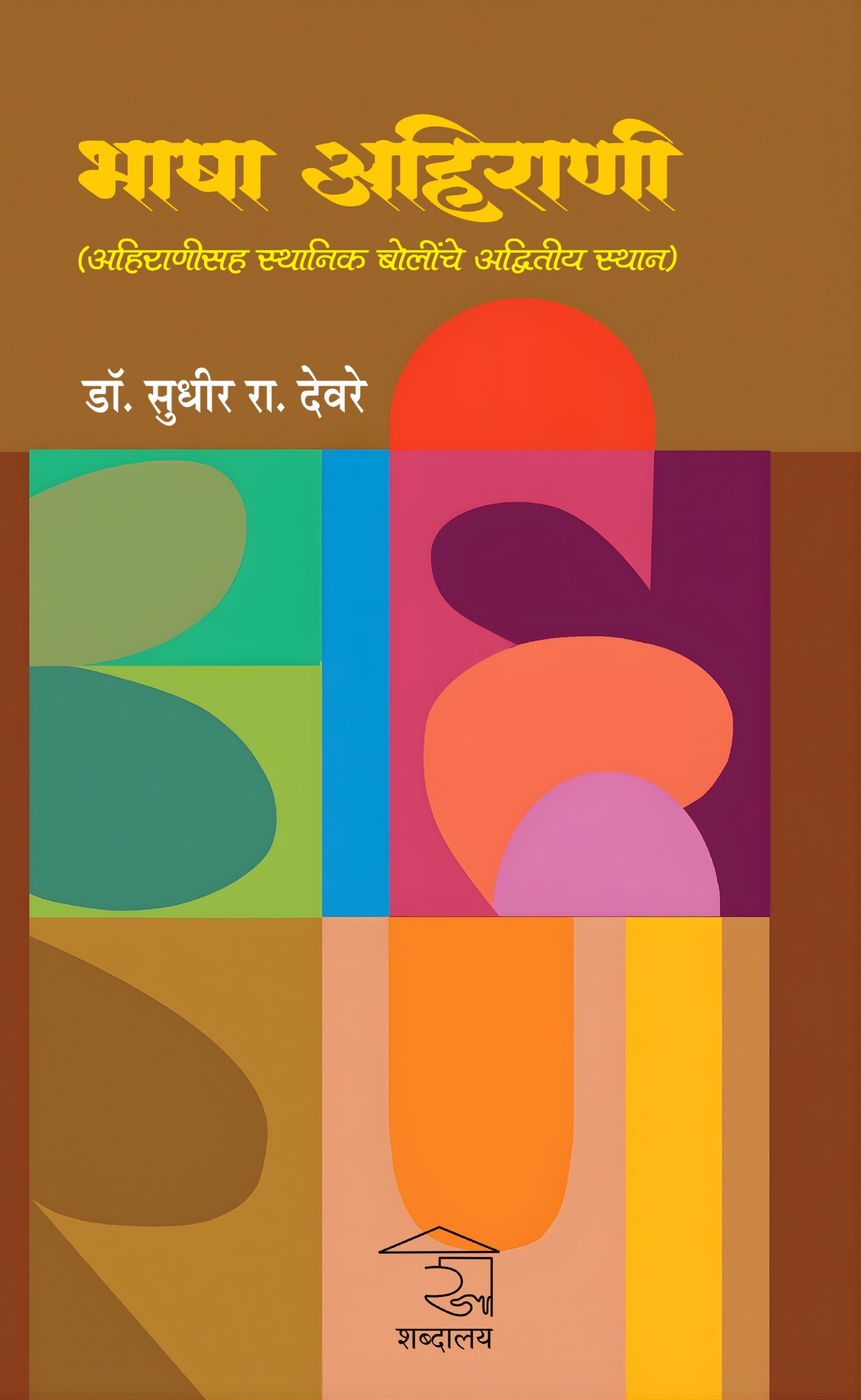 Bhasha Ahirani | भाषा अहिराणी - Image 11