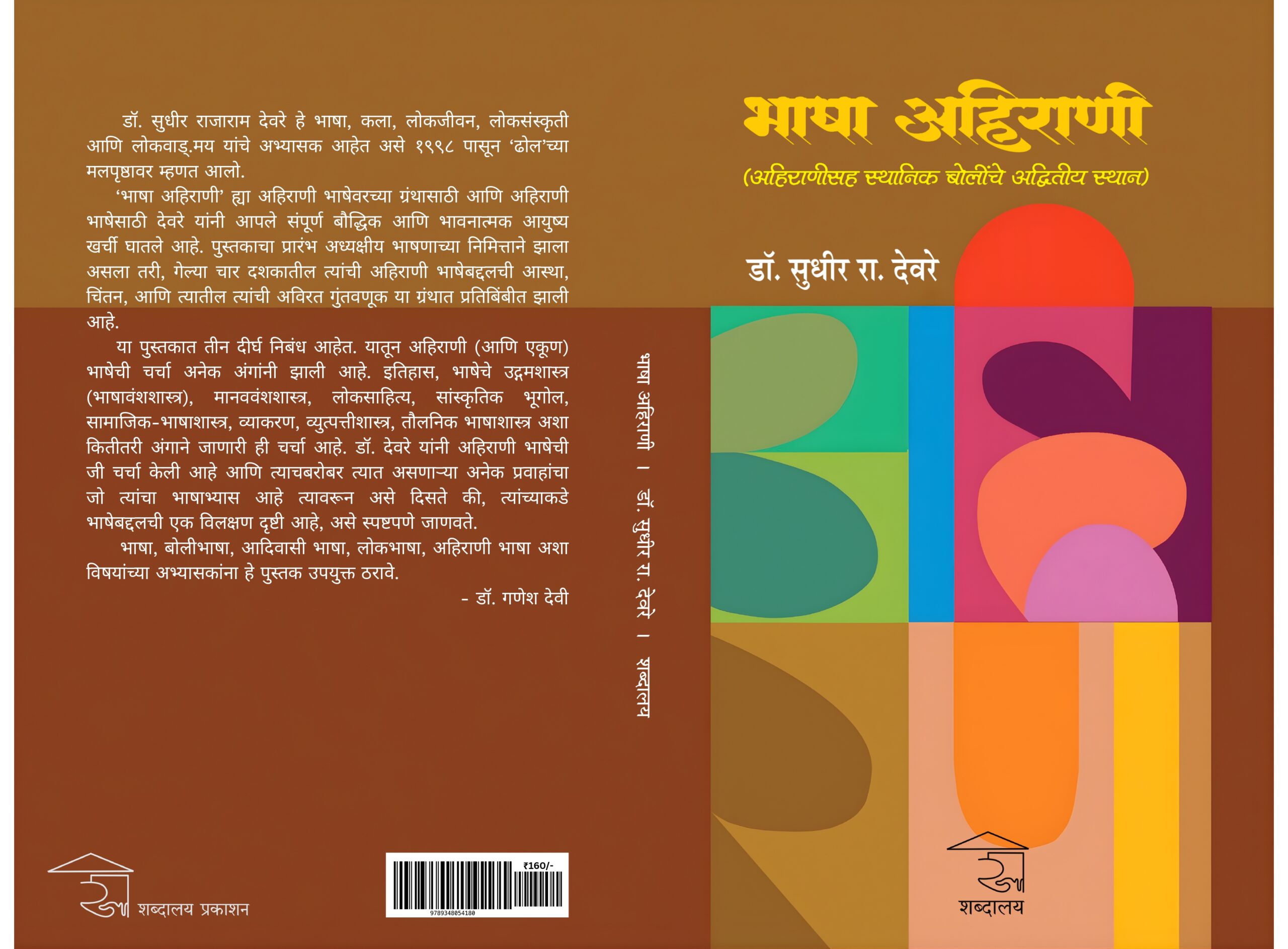 Bhasha Ahirani | भाषा अहिराणी - Image 13