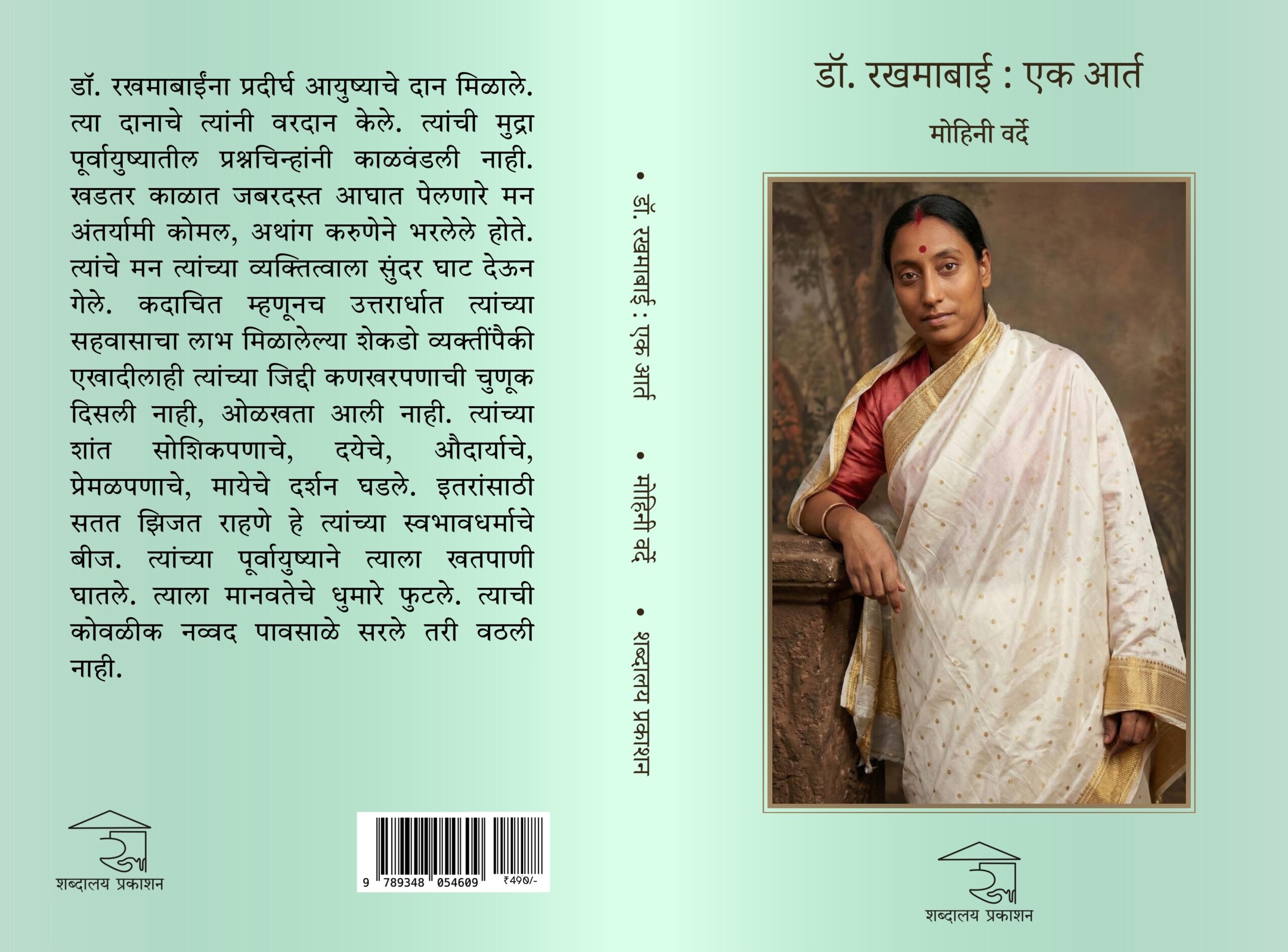 Dr. Rakhmabai : Ek Aarta | डॉ. रखमाबाई : एक आर्त - Image 14
