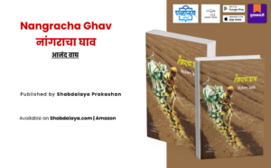 Nangracha Ghav Marathi book cover, Digambar Devadhe poetry collection, Shabdalaya Prakashan publication, rural Marathi poetry book, farmer life theme book, agriculture poetry collection, emotional Marathi literature, Indian rural poetry book, Marathi sahitya book, poetry collection India, Marathi author book, social theme poetry, village life literature, Pustakvari book listing
