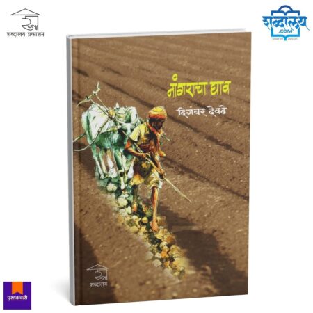 Nangracha Ghav Marathi book cover, Digambar Devadhe poetry collection, Shabdalaya Prakashan publication, rural Marathi poetry book, farmer life theme book, agriculture poetry collection, emotional Marathi literature, Indian rural poetry book, Marathi sahitya book, poetry collection India, Marathi author book, social theme poetry, village life literature, Pustakvari book listing