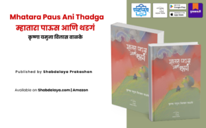 Mhatara Paus Ani Thadga Marathi book cover, Krushna Valke Marathi book, Marathi natak book cover, Marathi drama script book, Shabdalaya Prakashan book, rural Marathi literature book, village life Marathi stories book, Marathi fiction book cover, Marathi theatre play book, Indian regional literature book, contemporary Marathi literature, Pustakvari Marathi books