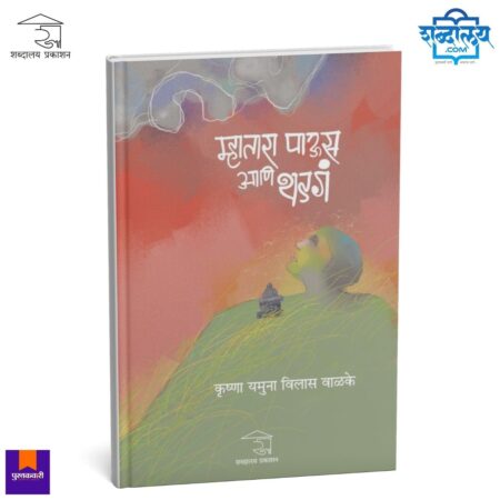 Mhatara Paus Ani Thadga Marathi book cover, Krushna Valke Marathi book, Marathi natak book cover, Marathi drama script book, Shabdalaya Prakashan book, rural Marathi literature book, village life Marathi stories book, Marathi fiction book cover, Marathi theatre play book, Indian regional literature book, contemporary Marathi literature, Pustakvari Marathi books