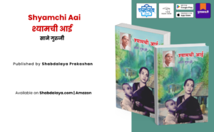 Shyamchi Aai, Sane Guruji, Marathi book, Marathi literature, Marathi classic book, moral stories Marathi, inspirational Marathi books, mother and child story, Marathi novel, value education books, Indian literature, Marathi family books, school reading Marathi, best Marathi books, Marathi inspirational stories, Shabdalaya Prakashan, Shabdalaya books, Pustakvari, classic Indian books, Marathi paperback books